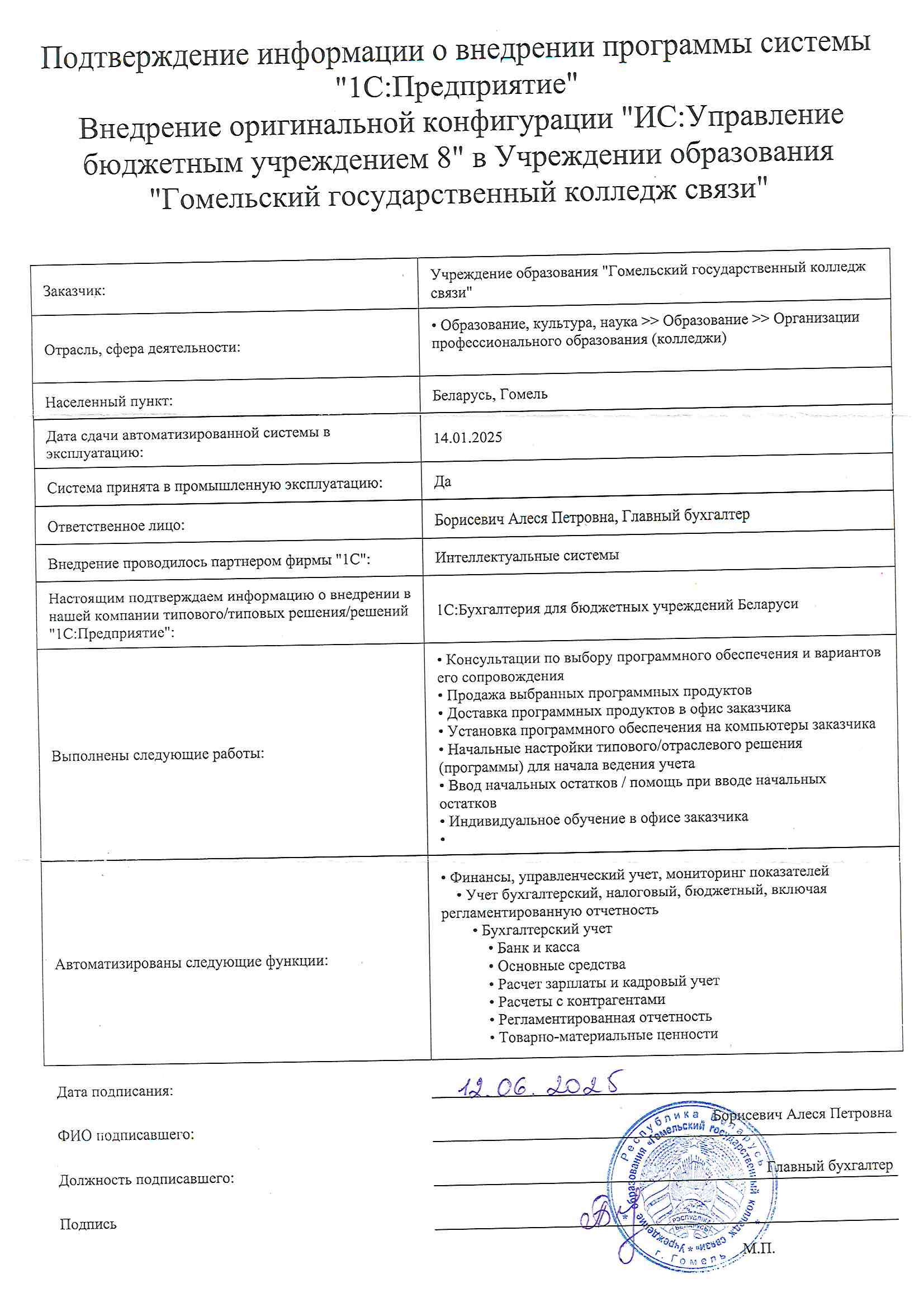 отзыв Внедрение 1С в Учреждении образования "Гомельский государственный колледж связи" о компании Интеллектуальные системы